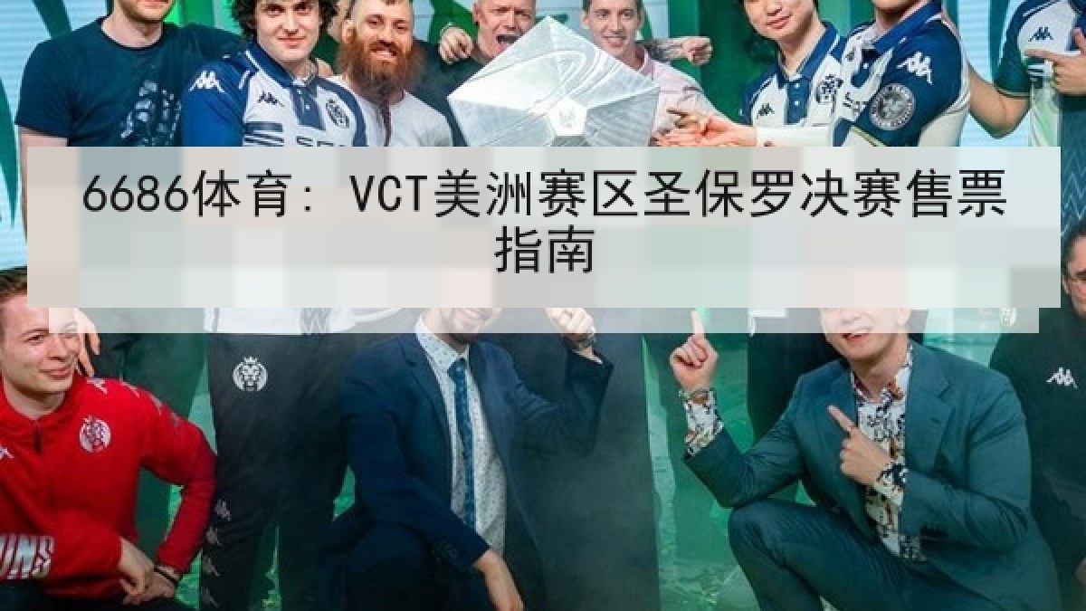 6686体育: VCT美洲赛区圣保罗决赛售票指南