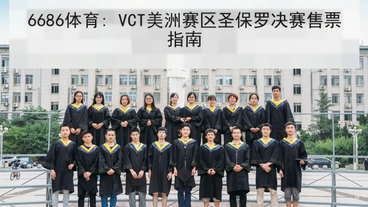 6686体育: VCT美洲赛区圣保罗决赛售票指南