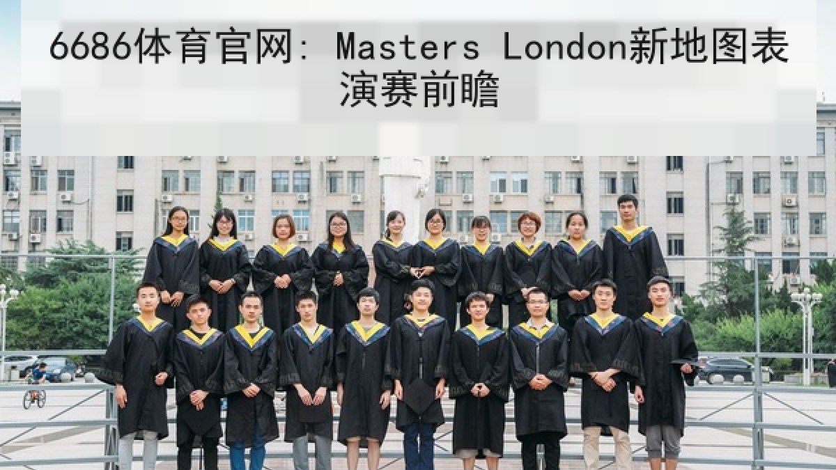 6686体育官网: Masters London新地图表演赛前瞻
