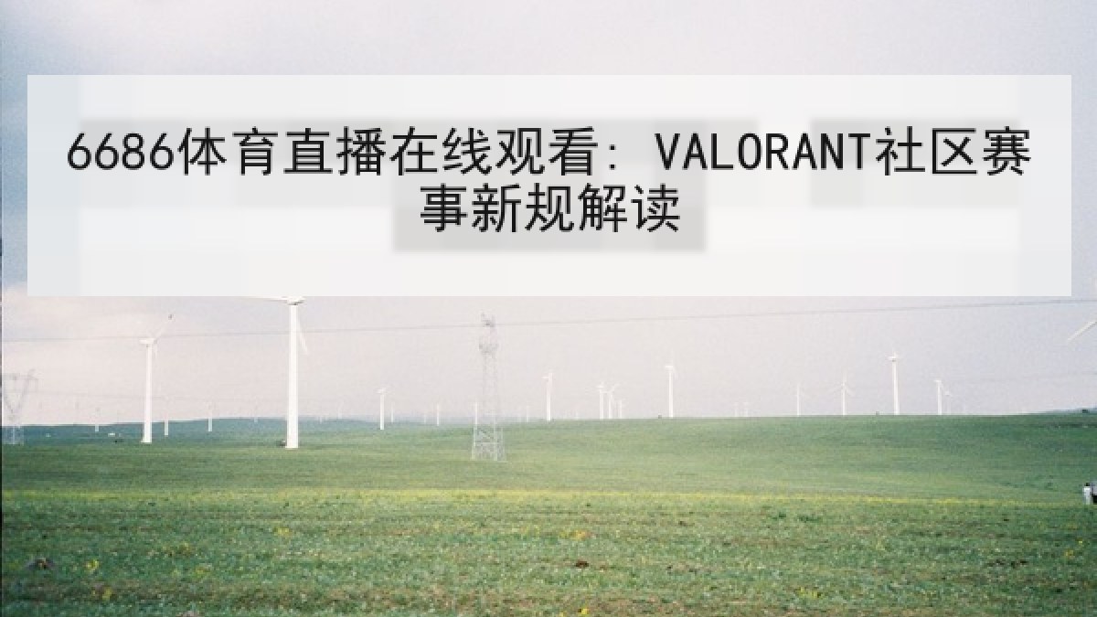 6686体育直播在线观看: VALORANT社区赛事新规解读