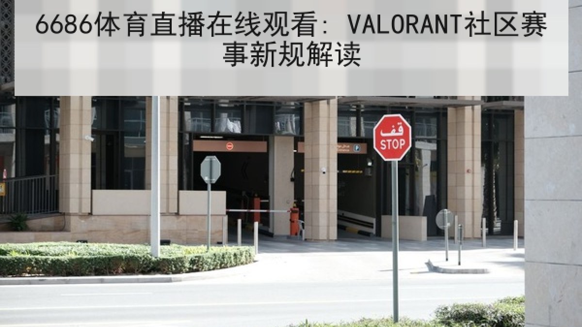 6686体育直播在线观看: VALORANT社区赛事新规解读