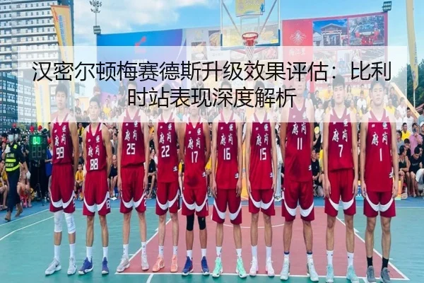 汉密尔顿梅赛德斯升级效果评估：比利时站表现深度解析