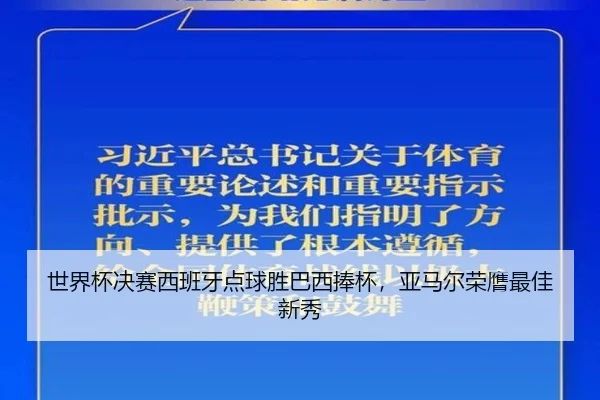 shi-jie-bei-jue-sai-xi-ban-ya-dian-qiu-sheng-ba-xi-peng-bei-ya-ma-er-rong-ying-zui-jia-xin-xiu-3-757.jpg