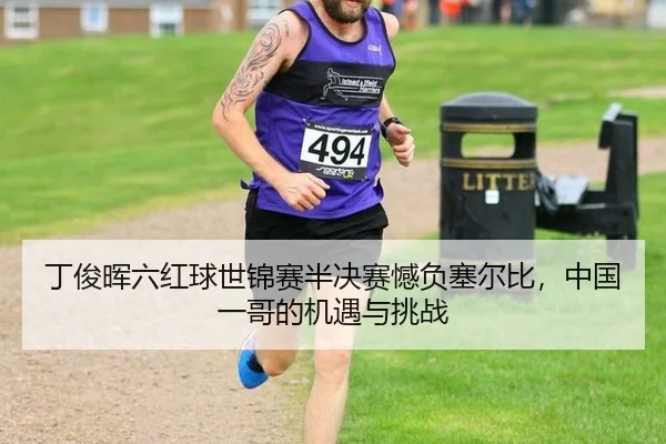 丁俊晖六红球世锦赛半决赛憾负塞尔比，中国一哥的机遇与挑战