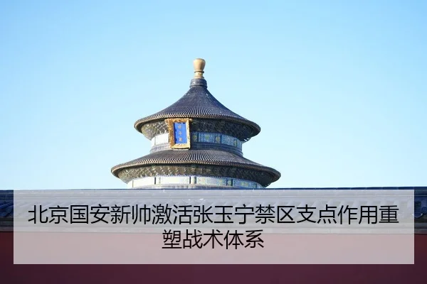 bei-jing-guo-an-xin-shuai-ji-huo-zhang-yu-ning-jin-qu-zhi-dian-zuo-yong-zhong-su-zhan-shu-ti-xi-2-560.jpg