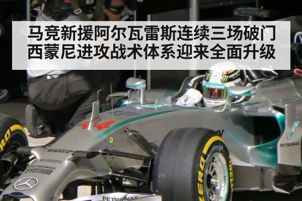 马竞新援阿尔瓦雷斯连续三场破门西蒙尼进攻战术体系迎来全面升级