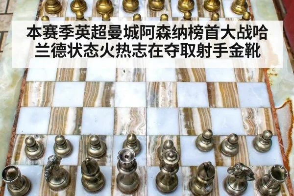 本赛季英超曼城阿森纳榜首大战哈兰德状态火热志在夺取射手金靴