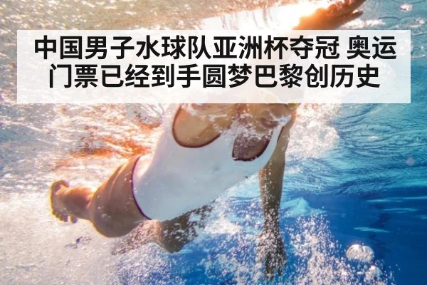 中国男子水球队亚洲杯夺冠 奥运门票已经到手圆梦巴黎创历史