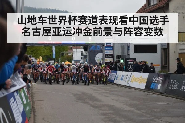 山地车世界杯赛道表现看中国选手名古屋亚运冲金前景与阵容变数