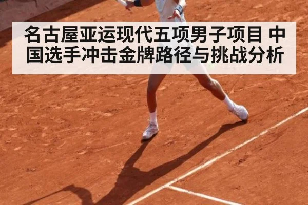 名古屋亚运现代五项男子项目 中国选手冲击金牌路径与挑战分析