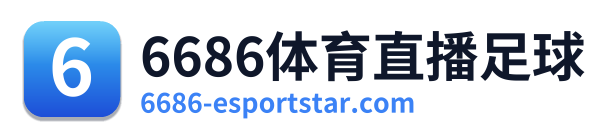 6686体育直播足球