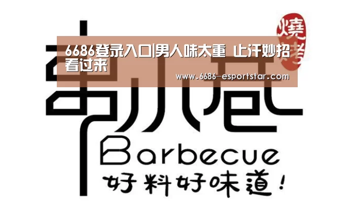 6686登录入口|男人味太重 止汗妙招看过来(图1) 6686电竞