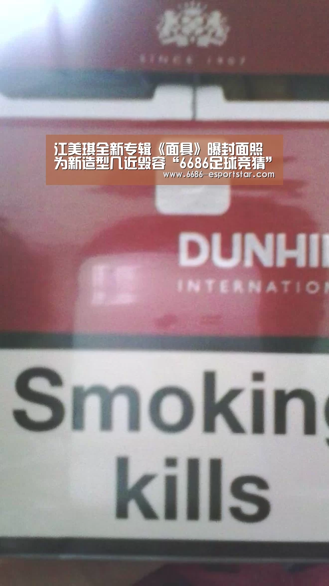 江美琪全新专辑《面具》曝封面照  为新造型几近毁容“6686