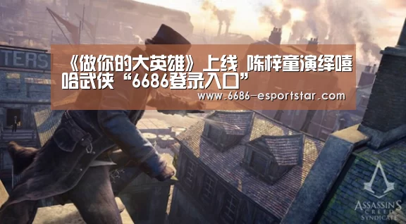 《做你的大英雄》上线 陈梓童演绎嘻哈武侠“6686登录入口”(图3) 6686足球竞猜